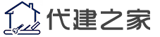 代建之家